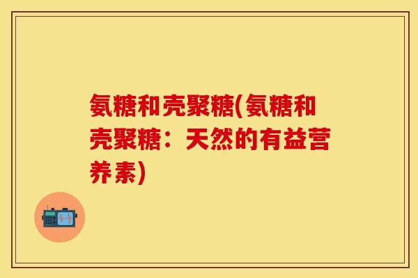 氨糖和壳聚糖(氨糖和壳聚糖：天然的有益营养素)
