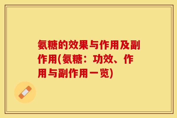 氨糖的效果与作用及副作用(氨糖：功效、作用与副作用一览)