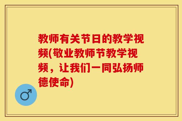 教师有关节日的教学视频(敬业教师节教学视频，让我们一同弘扬师德使命)