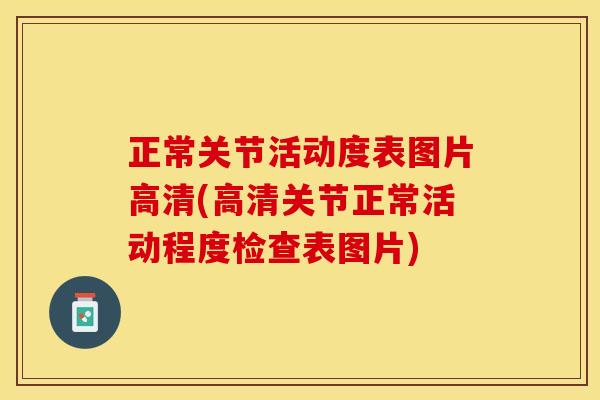 正常关节活动度表图片高清(高清关节正常活动程度检查表图片)