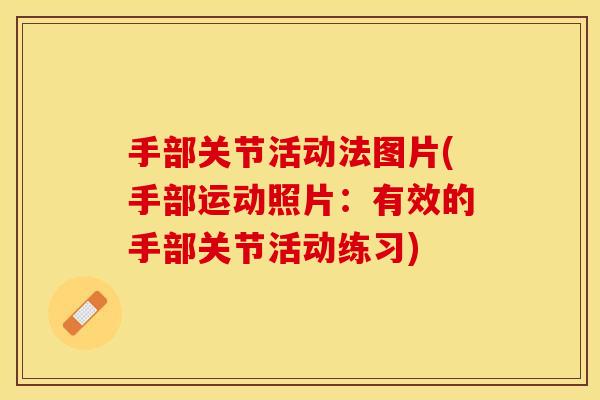 手部关节活动法图片(手部运动照片：有效的手部关节活动练习)