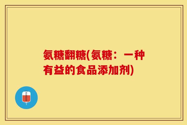氨糖翻糖(氨糖：一种有益的食品添加剂)