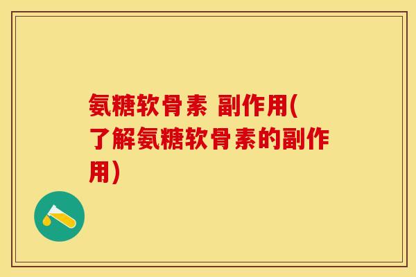 氨糖软骨素 副作用(了解氨糖软骨素的副作用)