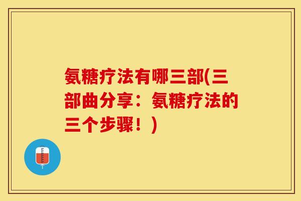 氨糖疗法有哪三部(三部曲分享：氨糖疗法的三个步骤！)