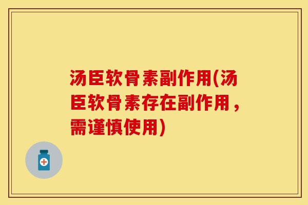 汤臣软骨素副作用(汤臣软骨素存在副作用，需谨慎使用)
