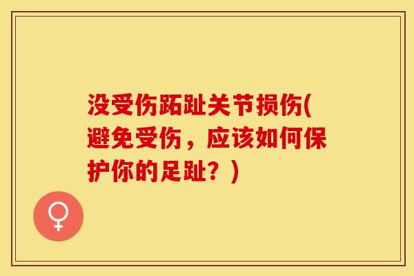 没受伤跖趾关节损伤(避免受伤，应该如何保护你的足趾？)