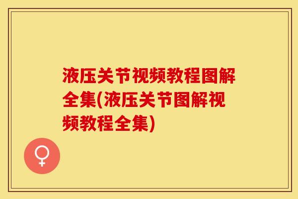 液压关节视频教程图解全集(液压关节图解视频教程全集)