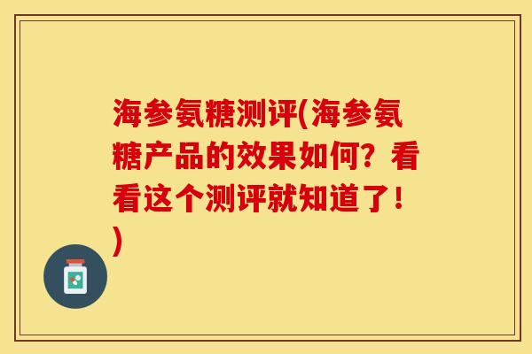 海参氨糖测评(海参氨糖产品的效果如何?看看这个测评就知道了!) 海参氨糖测评(海参氨糖产品的效果如何?看看这个测评就知道了!)