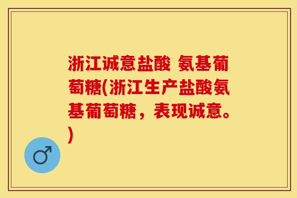 浙江诚意盐酸 氨基葡萄糖(浙江生产盐酸氨基葡萄糖,表现诚意。) 浙江诚意盐酸 氨基葡萄糖(浙江生产盐酸氨基葡萄糖,表现诚意。)
