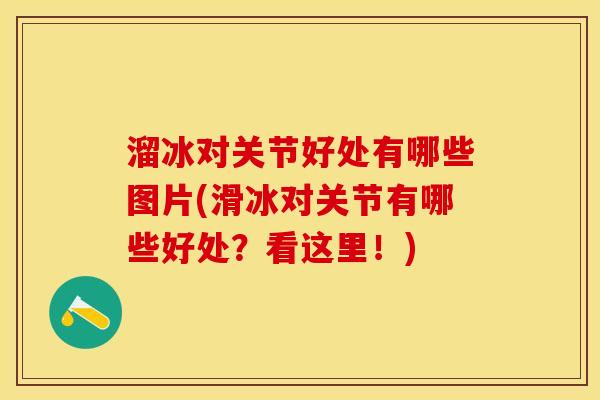 溜冰对关节好处有哪些图片(滑冰对关节有哪些好处？看这里！)