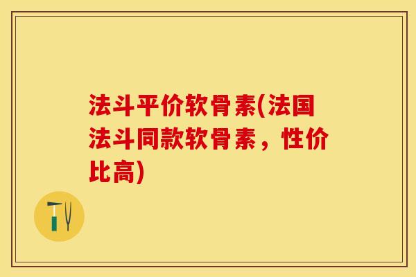 法斗平价软骨素(法国法斗同款软骨素，性价比高)