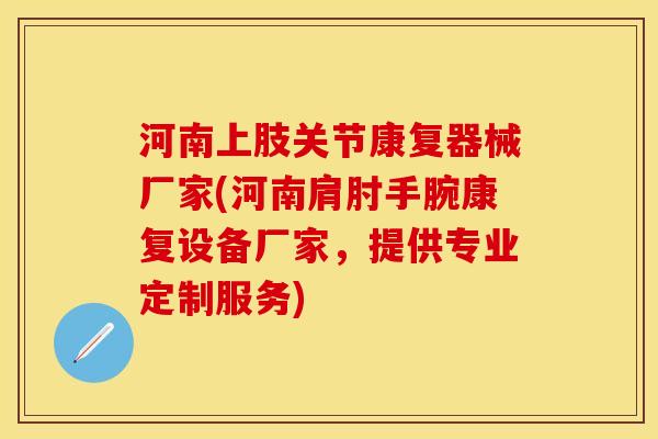 河南上肢关节康复器械厂家(河南肩肘手腕康复设备厂家，提供专业定制服务)
