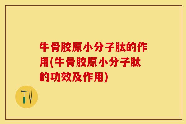 牛骨胶原小分子肽的作用(牛骨胶原小分子肽的功效及作用) 牛骨胶原小分子肽的作用(牛骨胶原小分子肽的功效及作用)