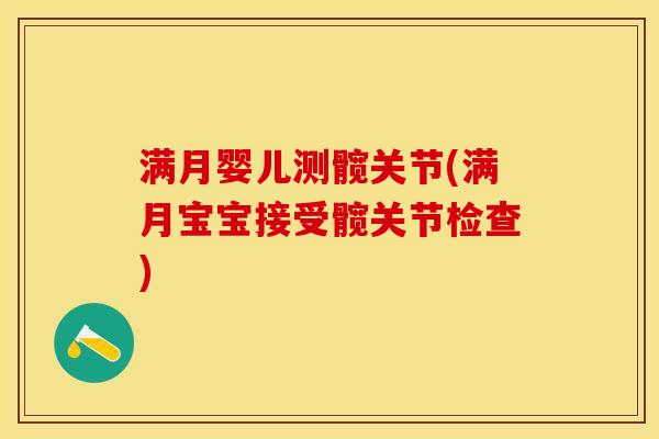 满月婴儿测髋关节(满月宝宝接受髋关节检查)