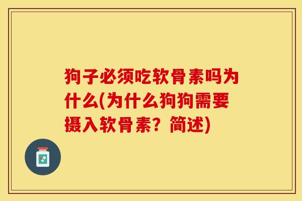 狗子必须吃软骨素吗为什么(为什么狗狗需要摄入软骨素？简述)