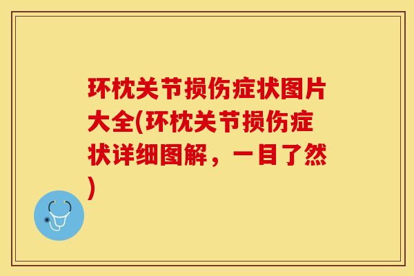 环枕关节损伤症状图片大全(环枕关节损伤症状详细图解，一目了然)