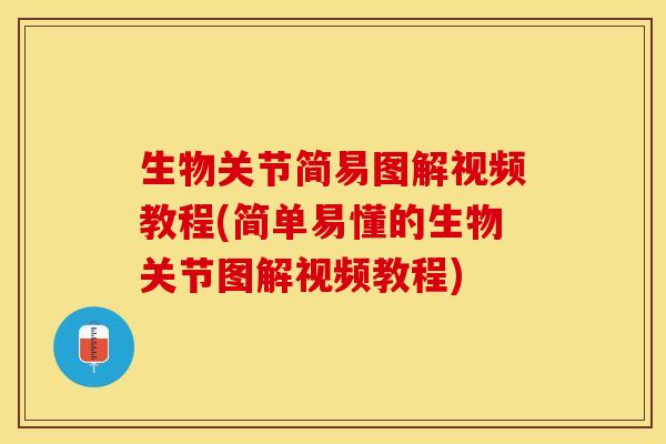 生物关节简易图解视频教程(简单易懂的生物关节图解视频教程)