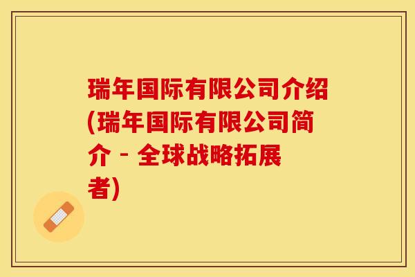 瑞年国际有限公司介绍(瑞年国际有限公司简介 - 全球战略拓展者)