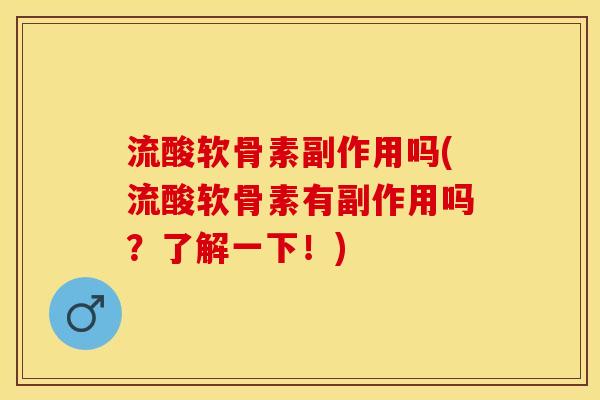 流酸软骨素副作用吗(流酸软骨素有副作用吗？了解一下！)