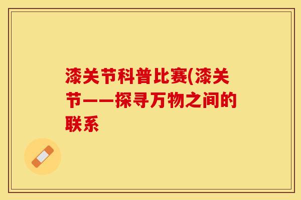 漆关节科普比赛(漆关节——探寻万物之间的联系