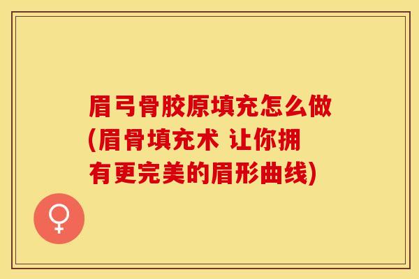 眉弓骨胶原填充怎么做(眉骨填充术 让你拥有更完美的眉形曲线)