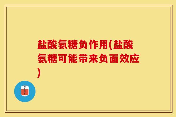 盐酸氨糖负作用(盐酸氨糖可能带来负面效应)