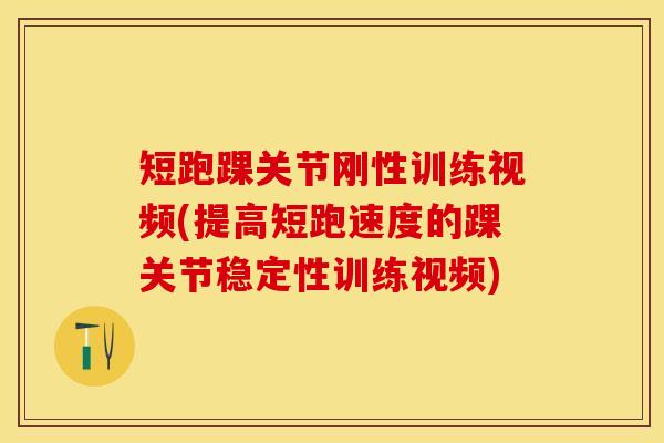 短跑踝关节刚性训练视频(提高短跑速度的踝关节稳定性训练视频)