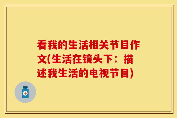 看我的生活相关节目作文(生活在镜头下：描述我生活的电视节目)