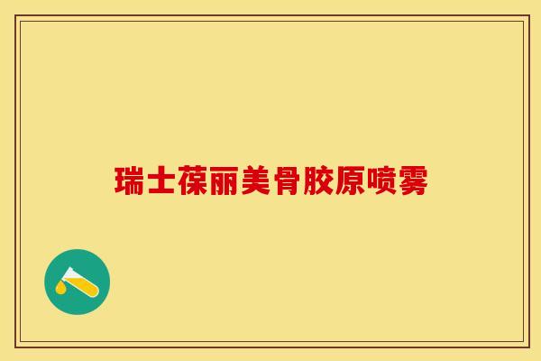 瑞士葆丽美骨胶原喷雾