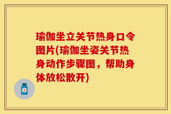 瑜伽坐立关节热身口令图片(瑜伽坐姿关节热身动作步骤图，帮助身体放松散开)
