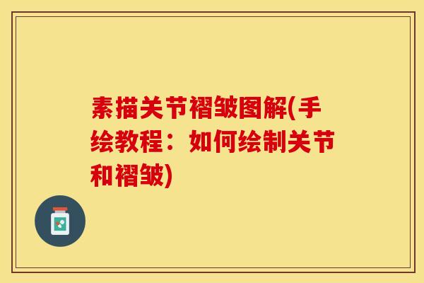 素描关节褶皱图解(手绘教程：如何绘制关节和褶皱)