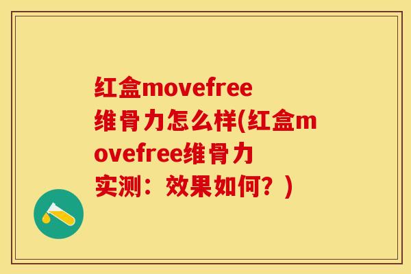 红盒movefree维骨力怎么样(红盒movefree维骨力实测:效果如何?) 红盒movefree维骨力怎么样(红盒movefree维骨力实测:效果如何?)