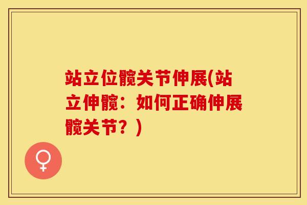 站立位髋关节伸展(站立伸髋:如何正确伸展髋关节?) 站立位髋关节伸展(站立伸髋:如何正确伸展髋关节?)