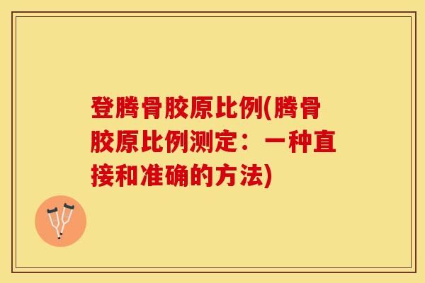 登腾骨胶原比例(腾骨胶原比例测定：一种直接和准确的方法)