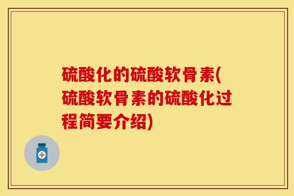 硫酸化的硫酸软骨素(硫酸软骨素的硫酸化过程简要介绍)