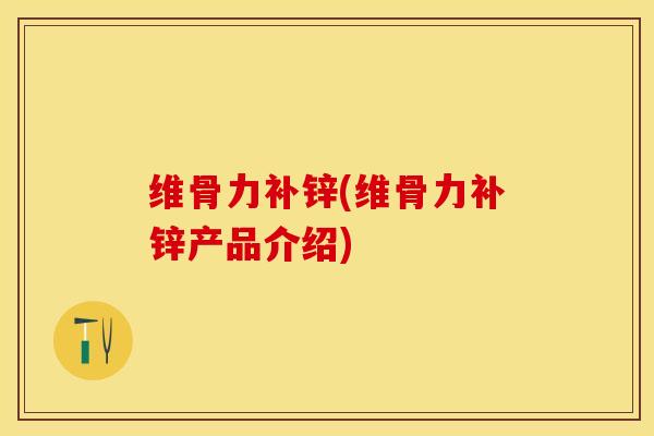 维骨力补锌(维骨力补锌产品介绍)
