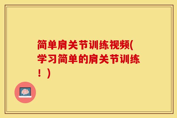 简单肩关节训练视频(学习简单的肩关节训练！)