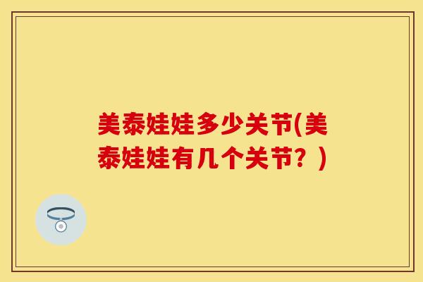 美泰娃娃多少关节(美泰娃娃有几个关节？)