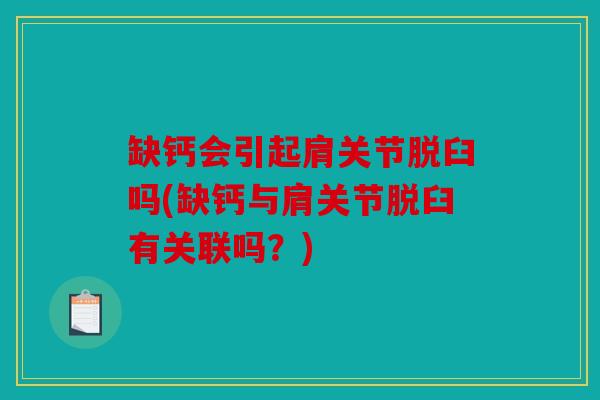 缺钙会引起肩关节脱臼吗(缺钙与肩关节脱臼有关联吗？)