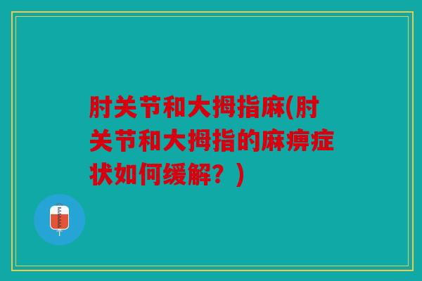 肘关节和大拇指麻(肘关节和大拇指的麻痹症状如何缓解？)