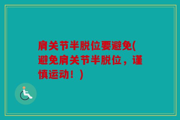 肩关节半脱位要避免(避免肩关节半脱位，谨慎运动！)