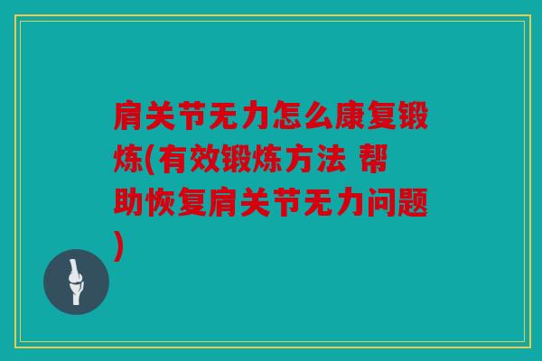 肩关节无力怎么康复锻炼(有效锻炼方法 帮助恢复肩关节无力问题)