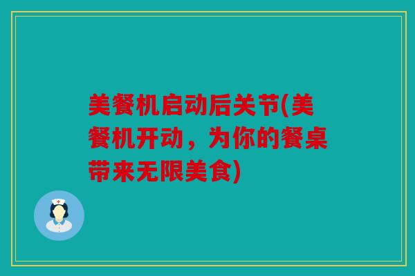 美餐机启动后关节(美餐机开动，为你的餐桌带来无限美食)