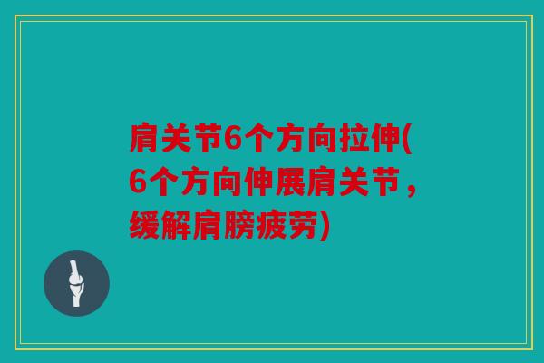 肩关节6个方向拉伸(6个方向伸展肩关节，缓解肩膀疲劳)
