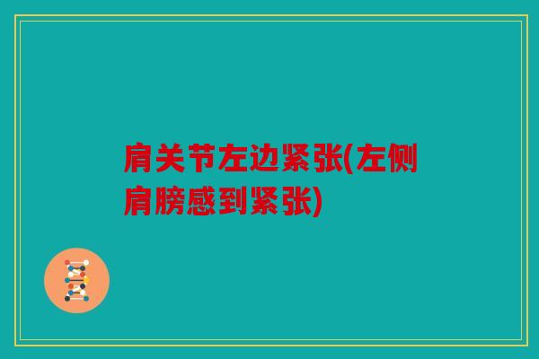 肩关节左边紧张(左侧肩膀感到紧张)