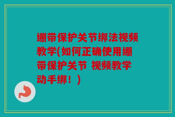 绷带保护关节绑法视频教学(如何正确使用绷带保护关节 视频教学动手绑！)