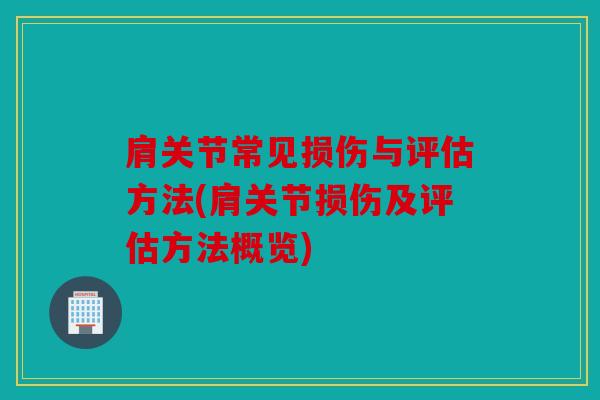 肩关节常见损伤与评估方法(肩关节损伤及评估方法概览)