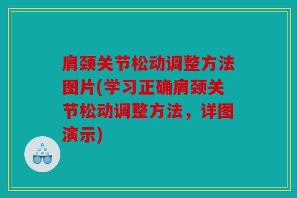 肩颈关节松动调整方法图片(学习正确肩颈关节松动调整方法，详图演示)