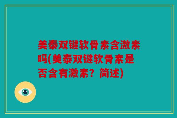 美泰双键软骨素含激素吗(美泰双键软骨素是否含有激素？简述)