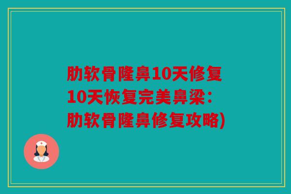 肋软骨隆鼻10天修复10天恢复完美鼻梁：肋软骨隆鼻修复攻略)